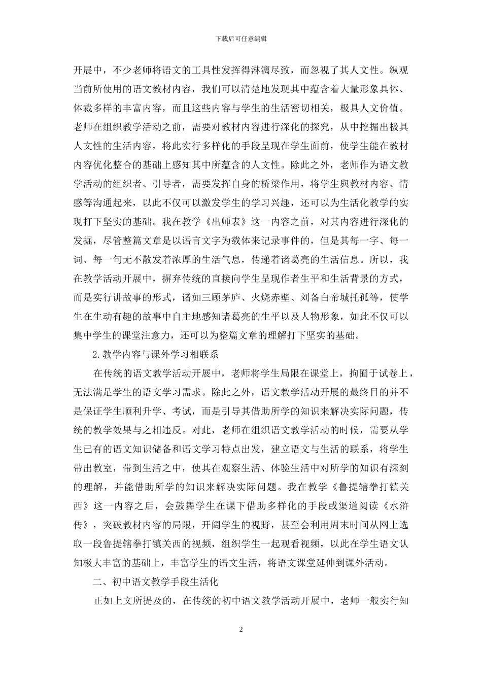 基于陶行知生活教育理论的初中语文生活化教学活动的开展_第2页