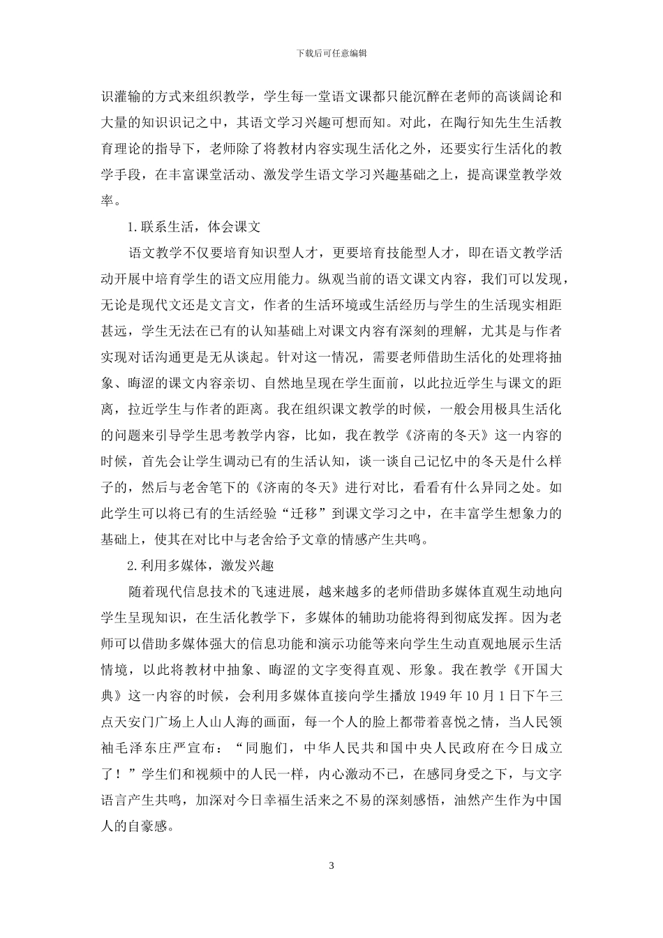 基于陶行知生活教育理论的初中语文生活化教学活动的开展_第3页