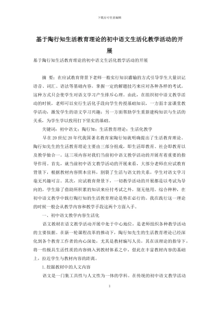 基于陶行知生活教育理论的初中语文生活化教学活动的开展
