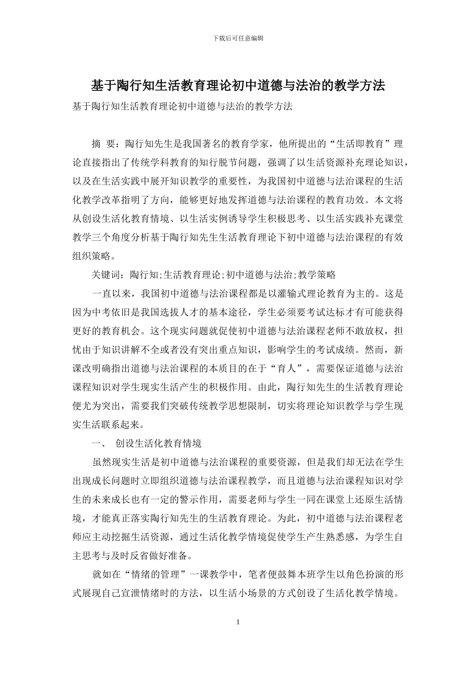 基于陶行知生活教育理论初中道德与法治的教学方法_第1页