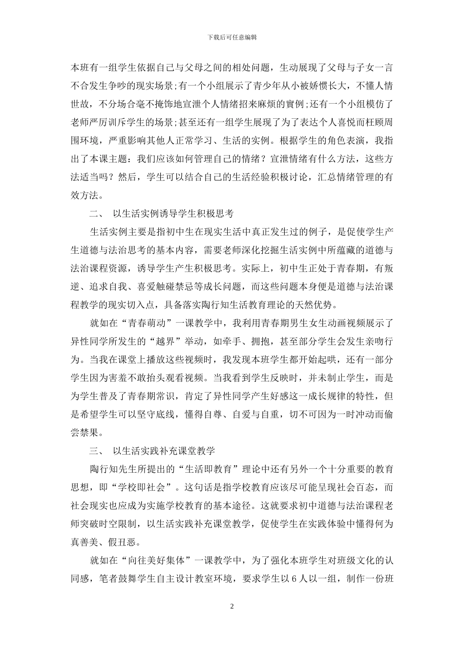 基于陶行知生活教育理论初中道德与法治的教学方法_第2页