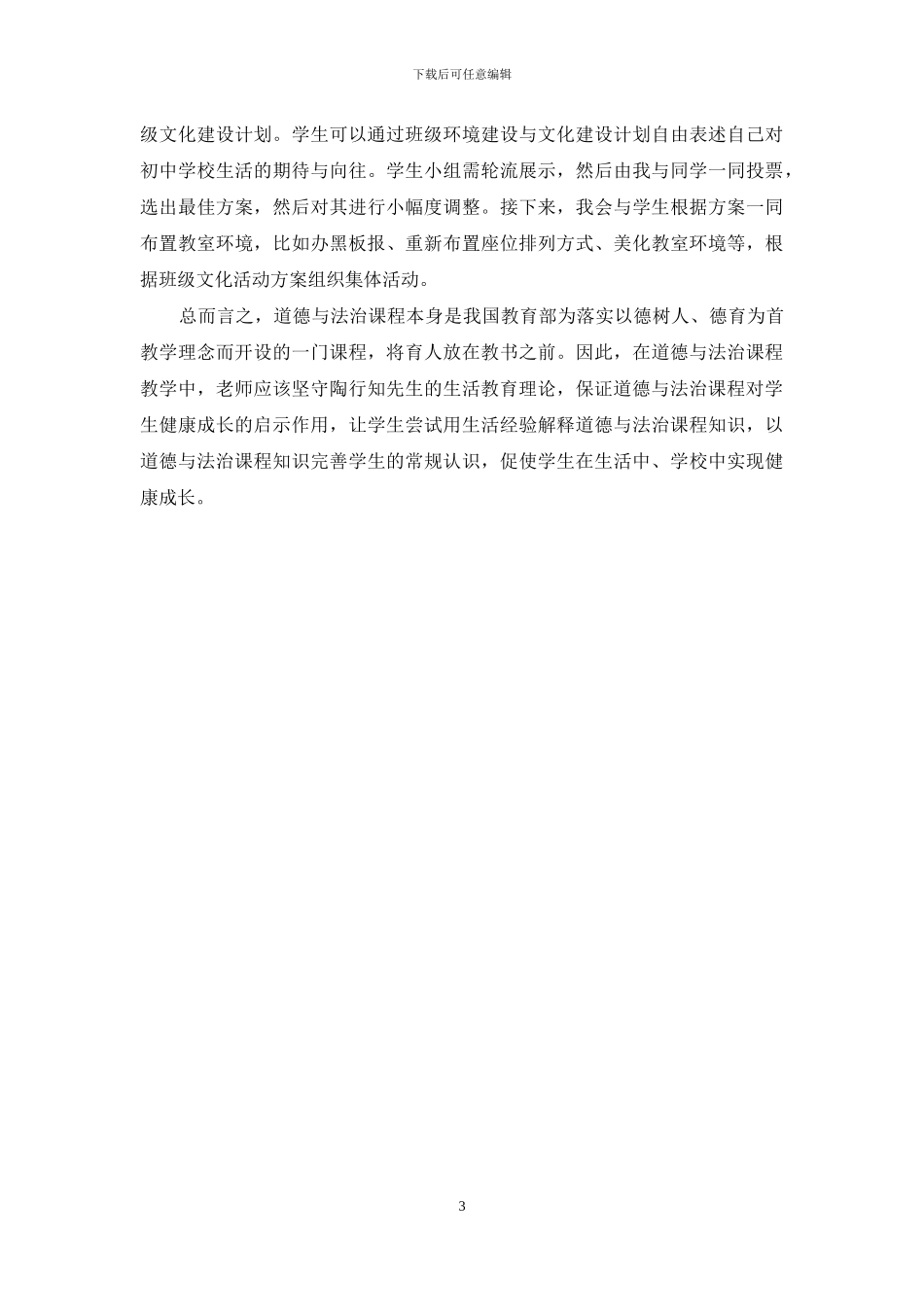 基于陶行知生活教育理论初中道德与法治的教学方法_第3页