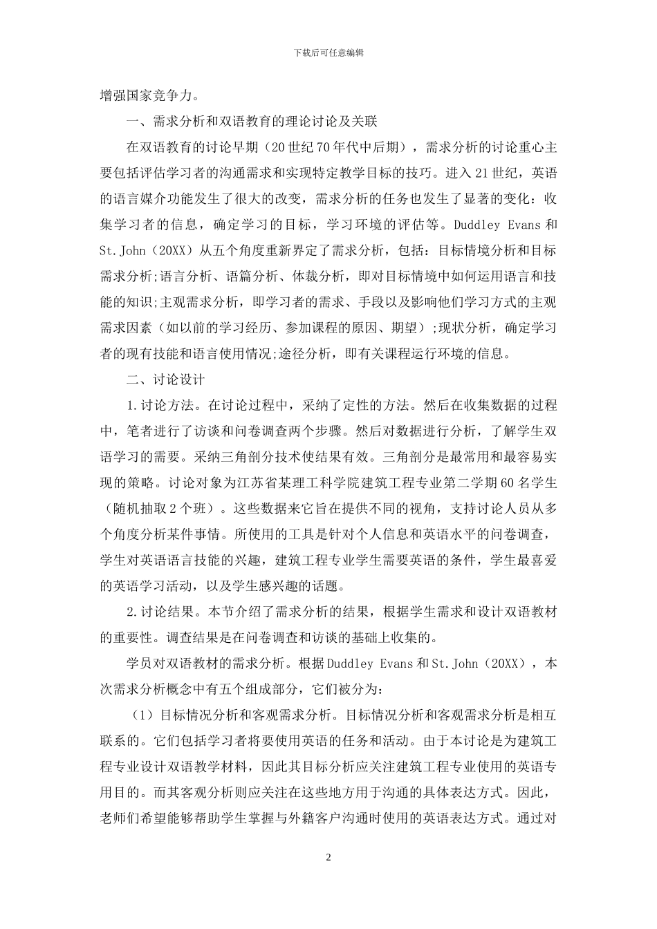 基于需求分析理论的理工科双语教材使用情况调查研究_第2页