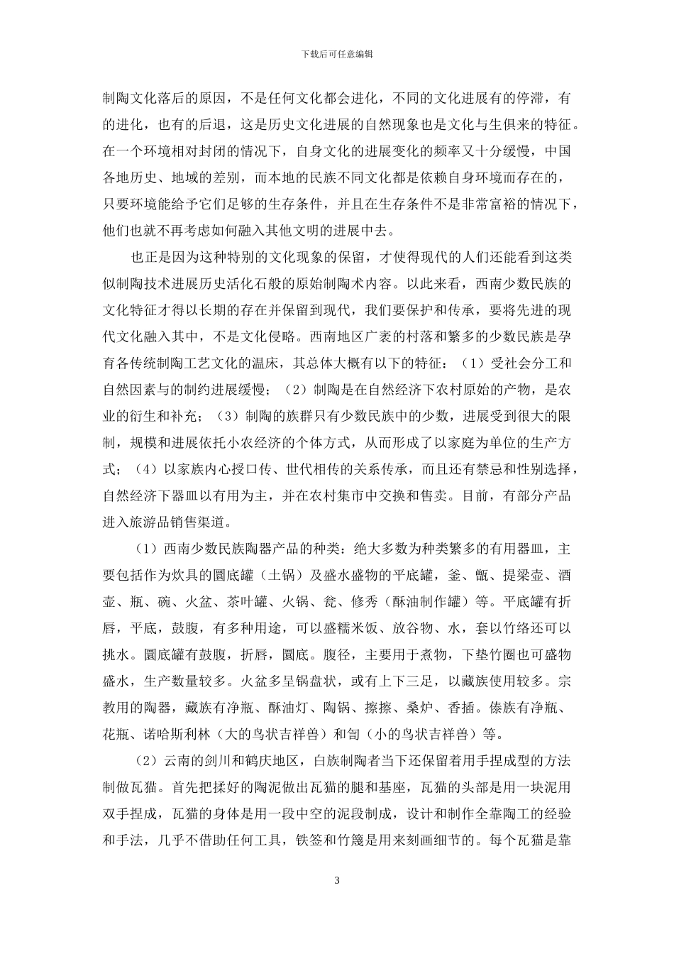 基于西南地区的文化的陶艺设计研究_第3页