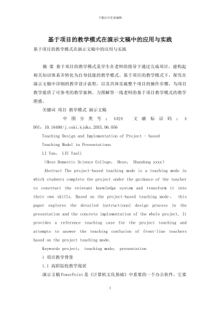 基于项目的教学模式在演示文稿中的应用与实践