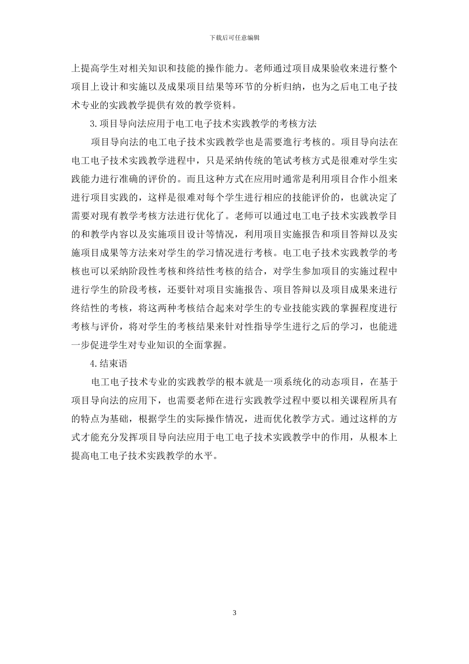 基于项目导向法的电工电子技术实践教学探讨_第3页