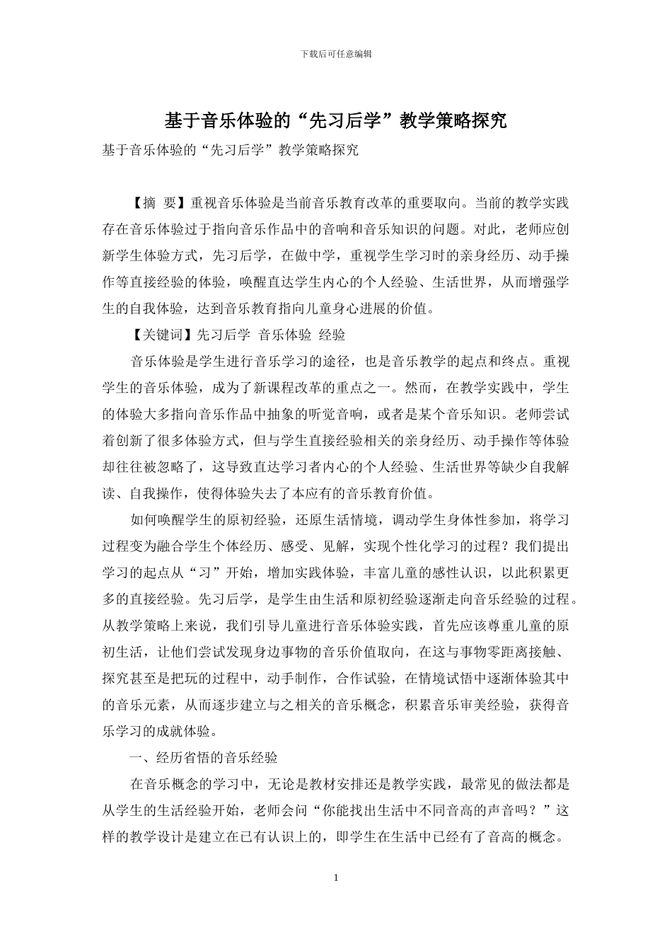基于音乐体验的“先习后学”教学策略探索_第1页
