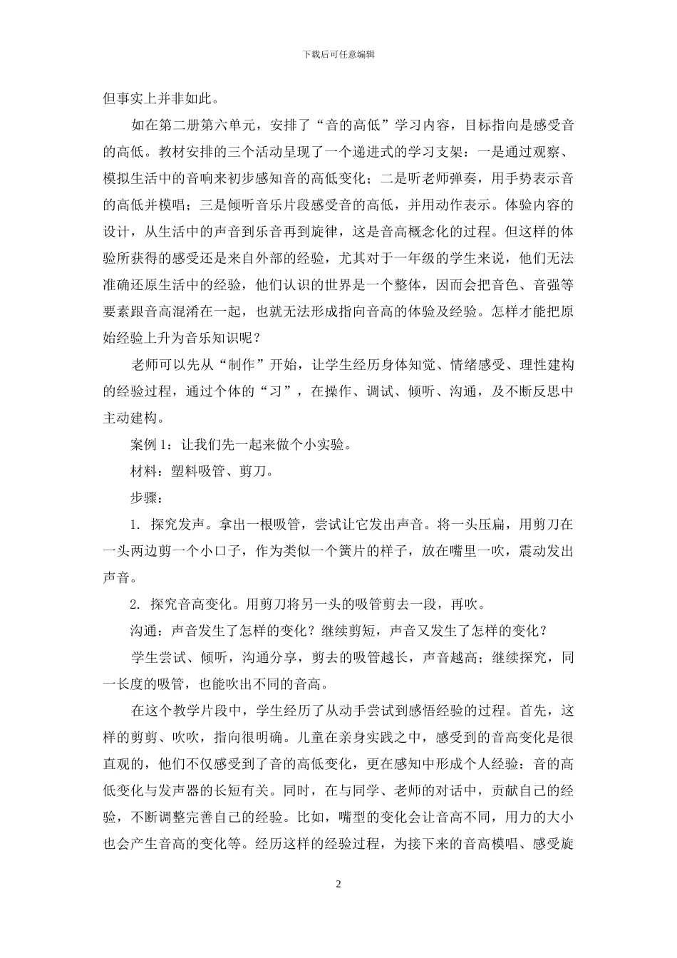 基于音乐体验的“先习后学”教学策略探索_第2页