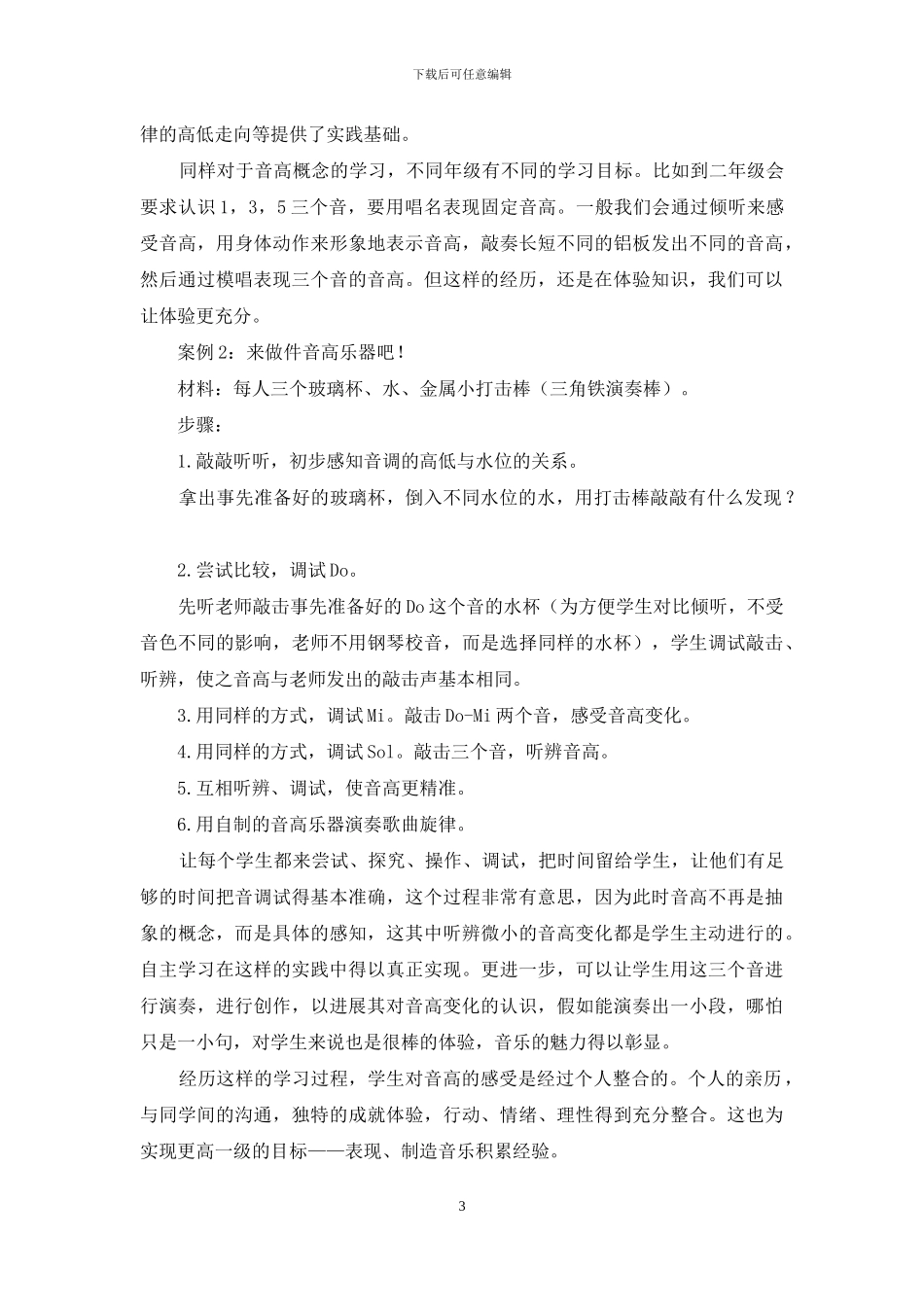 基于音乐体验的“先习后学”教学策略探索_第3页