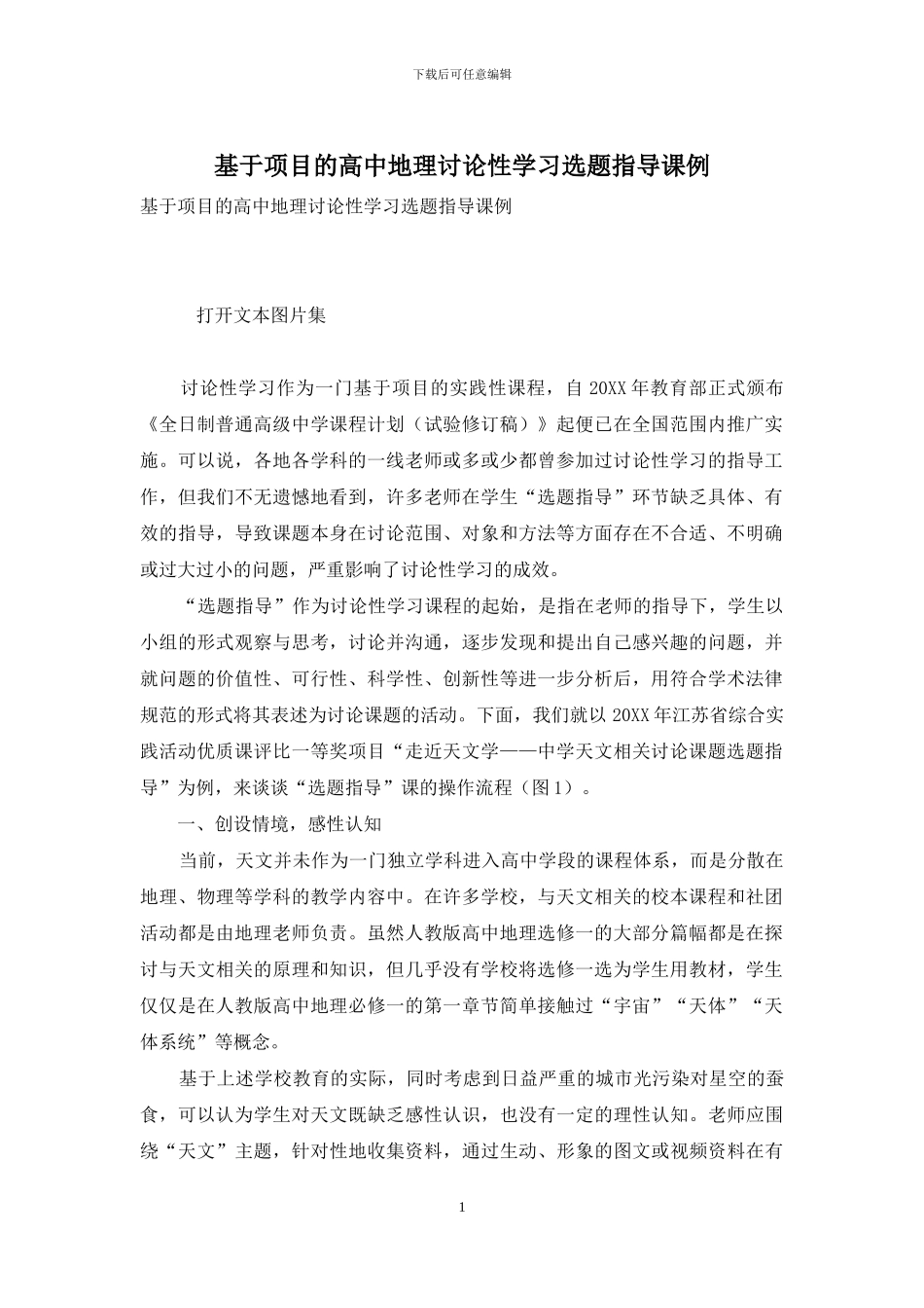 基于项目的高中地理研究性学习选题指导课例_第1页