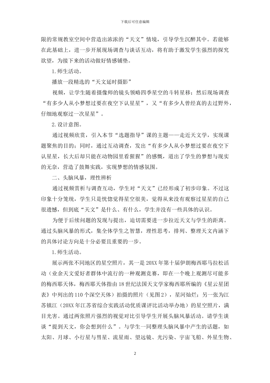 基于项目的高中地理研究性学习选题指导课例_第2页