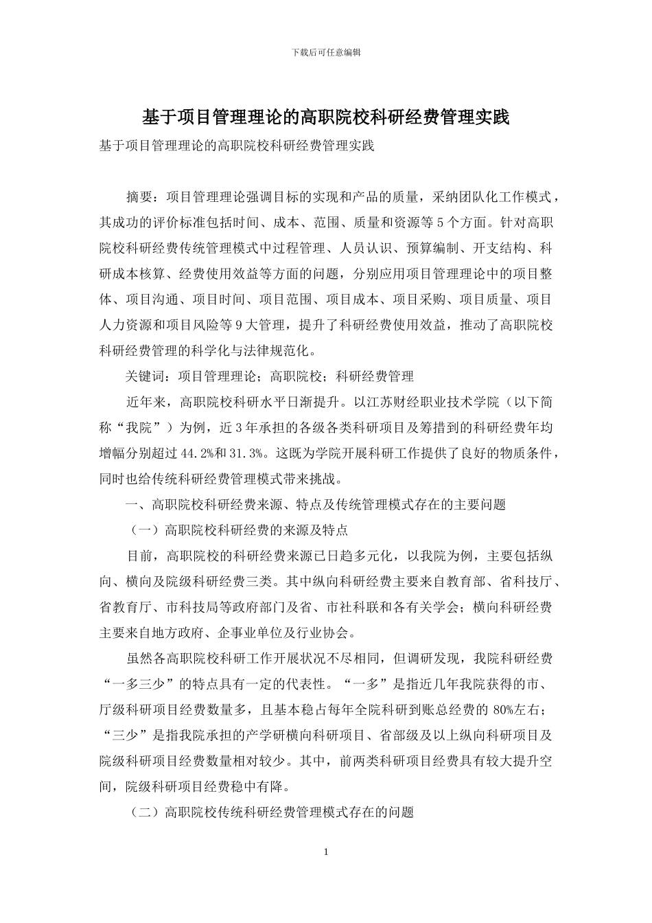基于项目管理理论的高职院校科研经费管理实践_第1页
