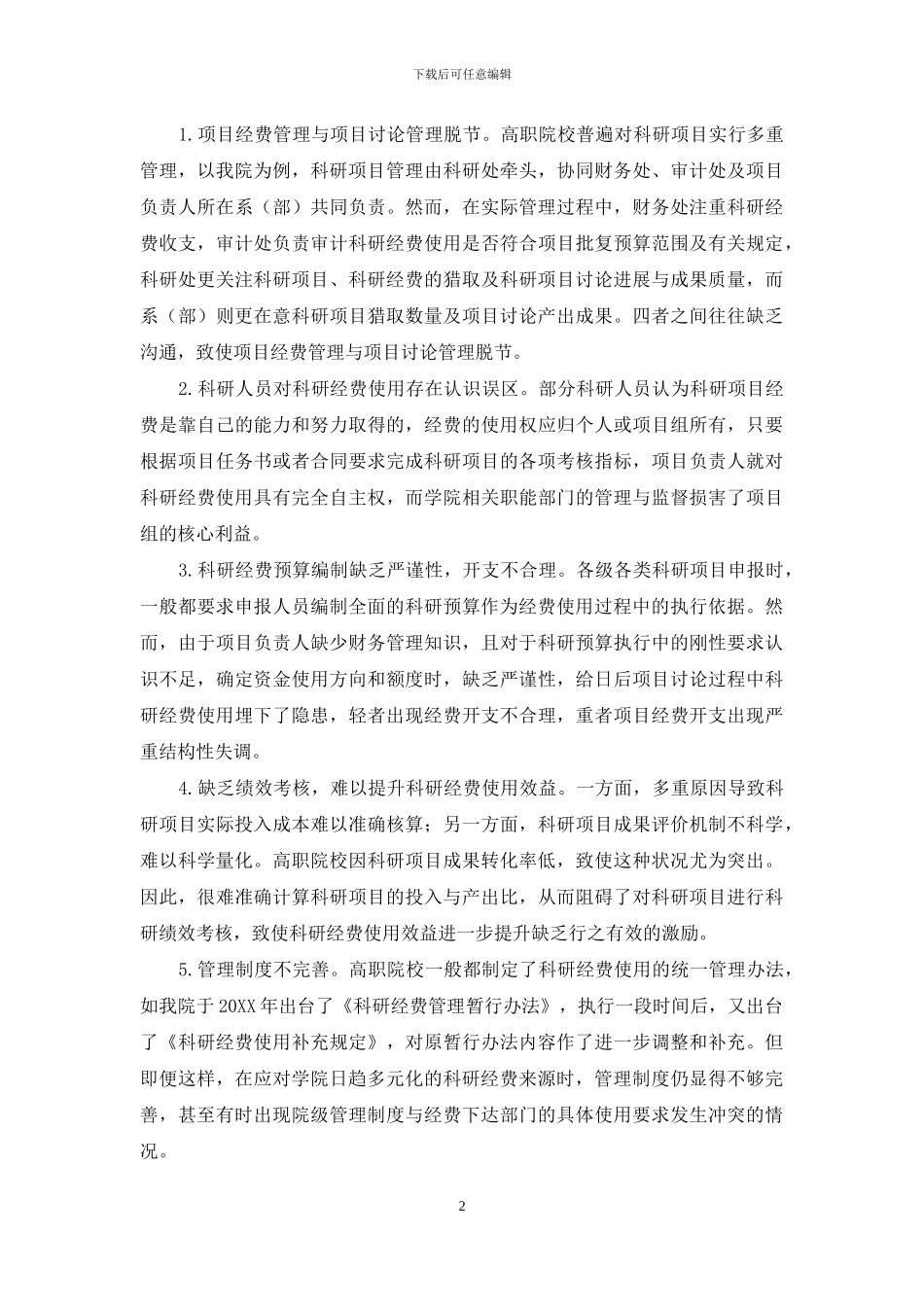 基于项目管理理论的高职院校科研经费管理实践_第2页