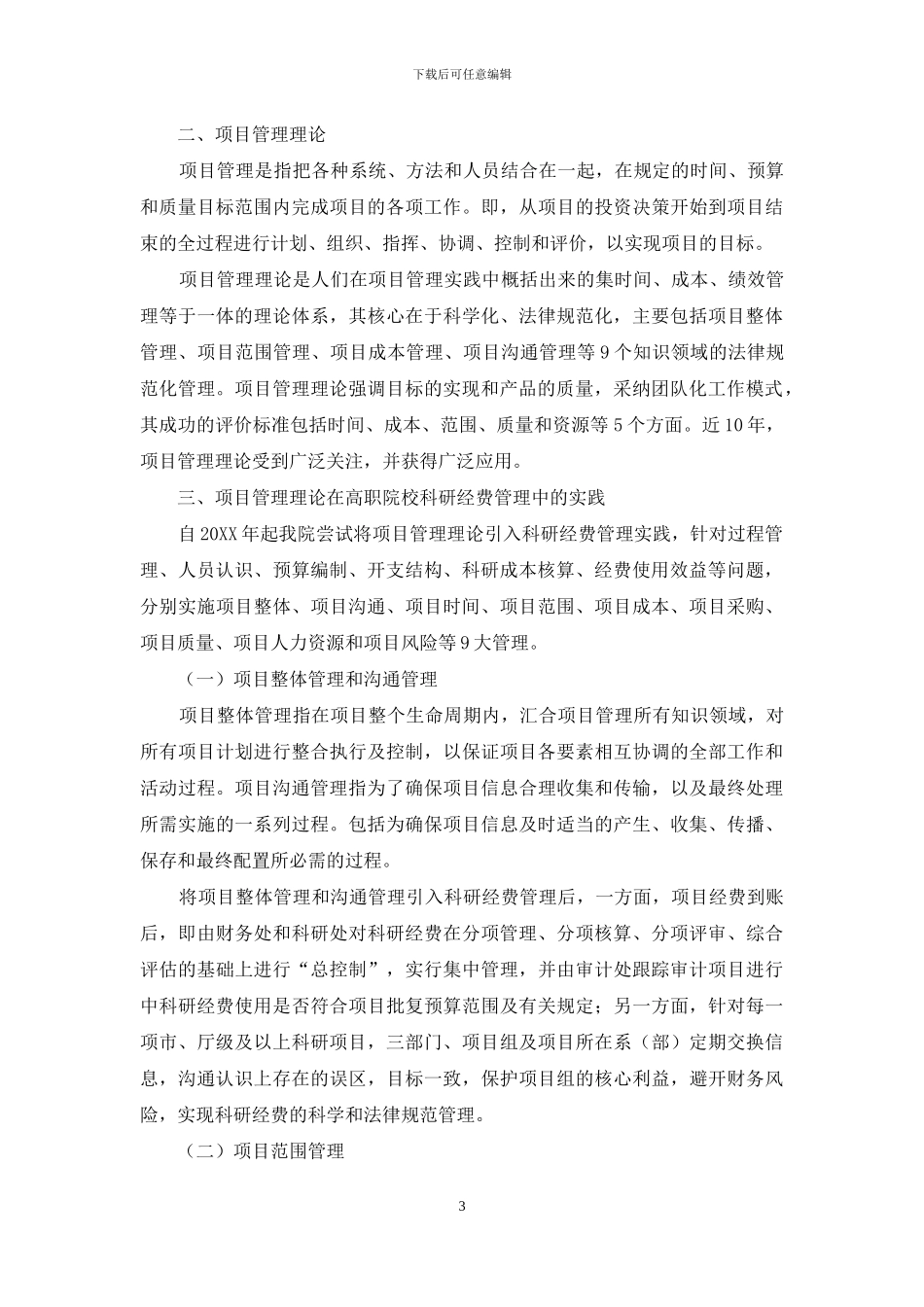 基于项目管理理论的高职院校科研经费管理实践_第3页