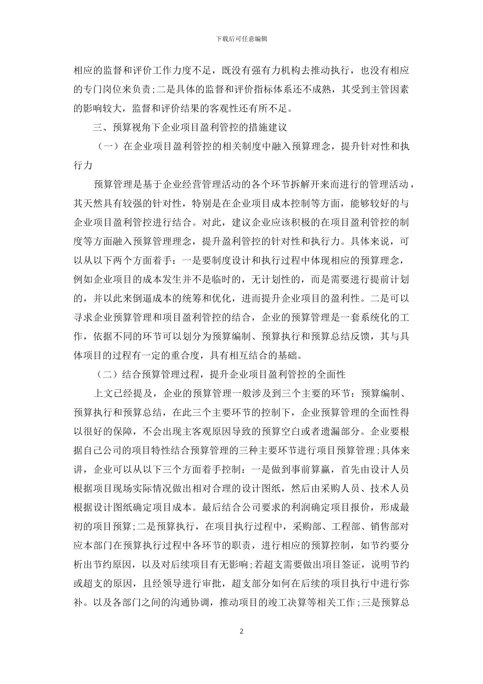 基于预算视角的企业项目盈利管控探索_第2页