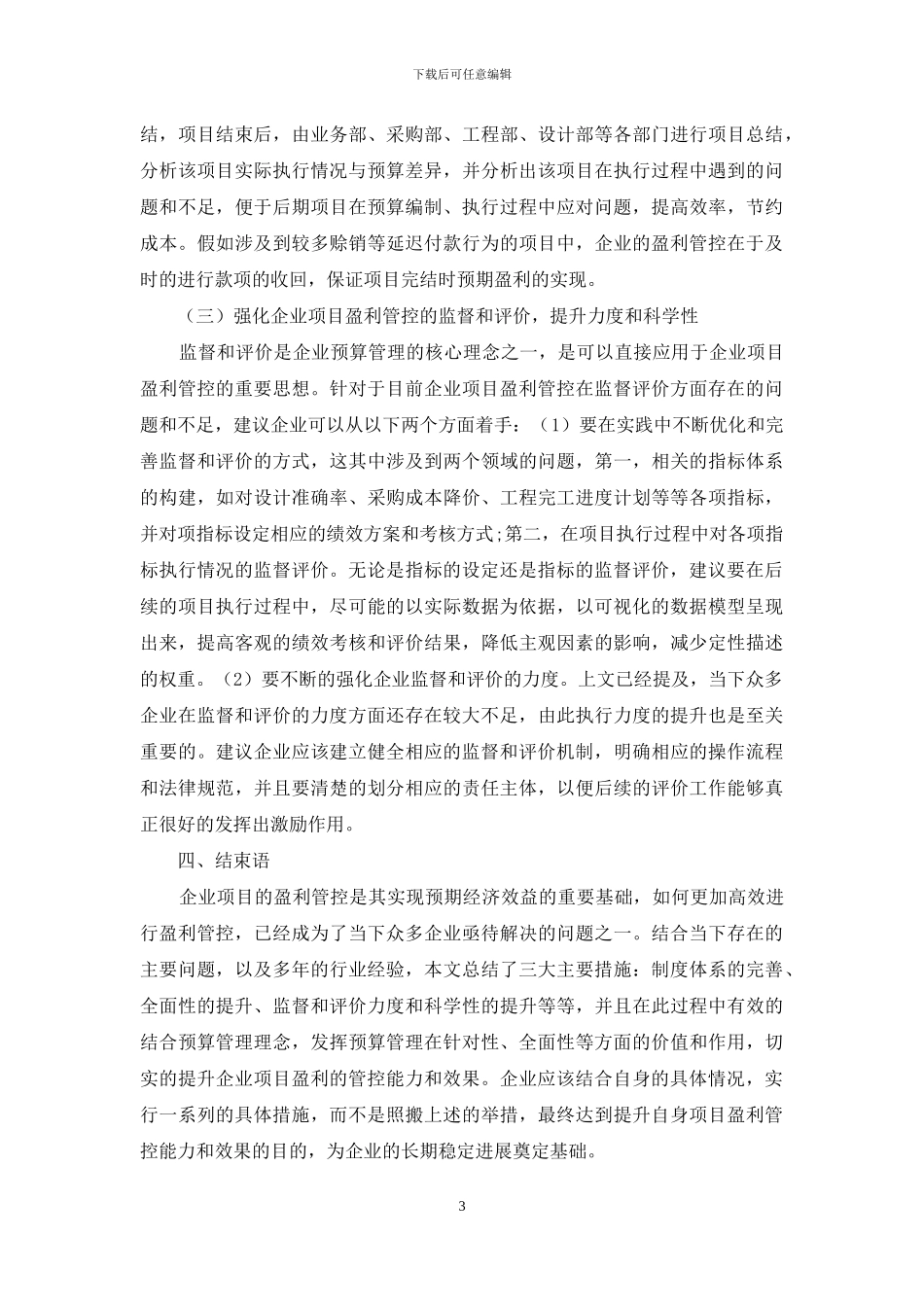 基于预算视角的企业项目盈利管控探索_第3页