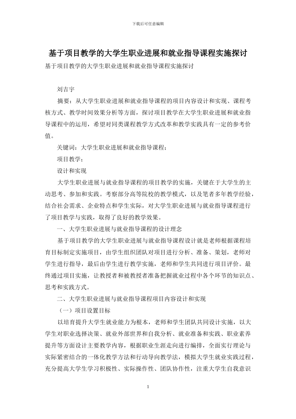 基于项目教学的大学生职业发展和就业指导课程实施探讨_第1页