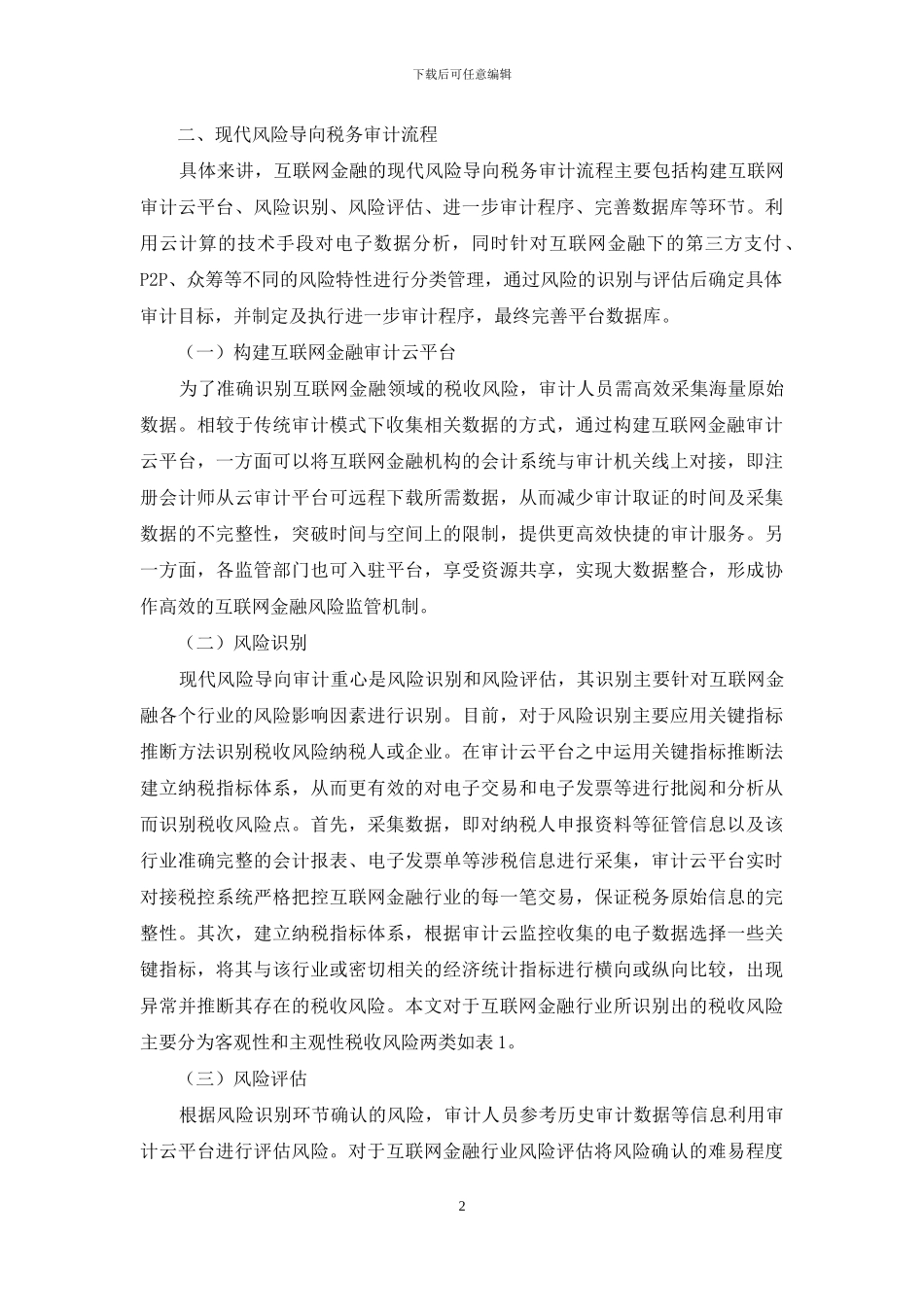 基于风险导向的互联网金融税务审计研究_第2页