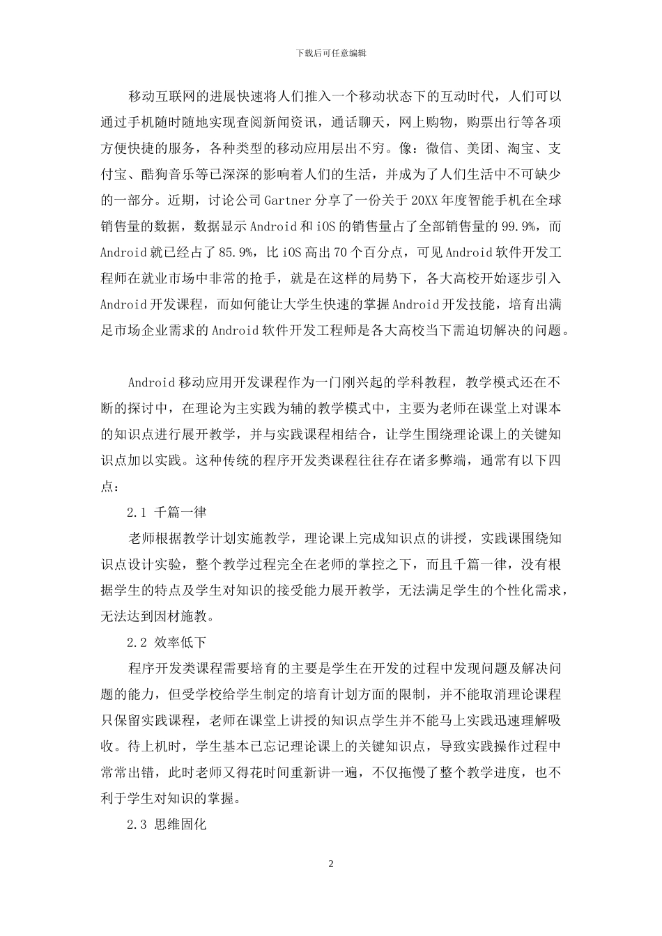 基于项目驱动的教学模式在Android课程中的应用_第2页