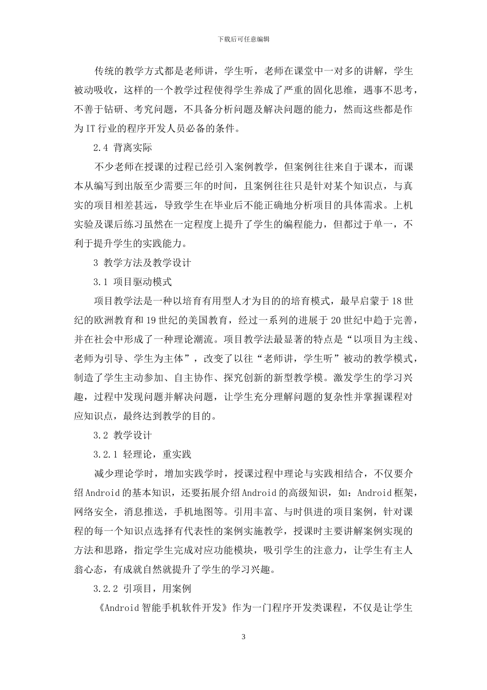 基于项目驱动的教学模式在Android课程中的应用_第3页