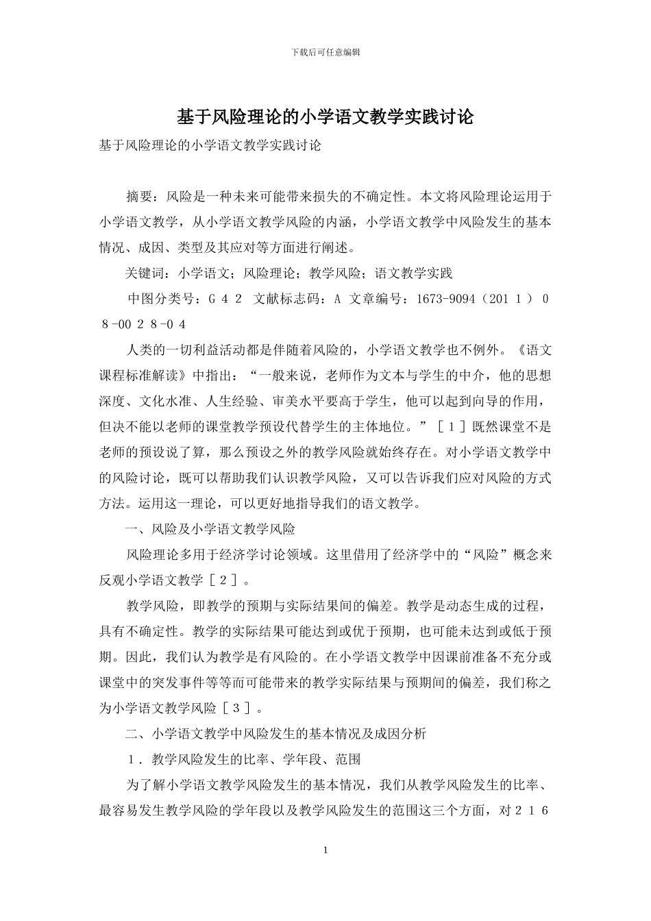 基于风险理论的小学语文教学实践研究_第1页