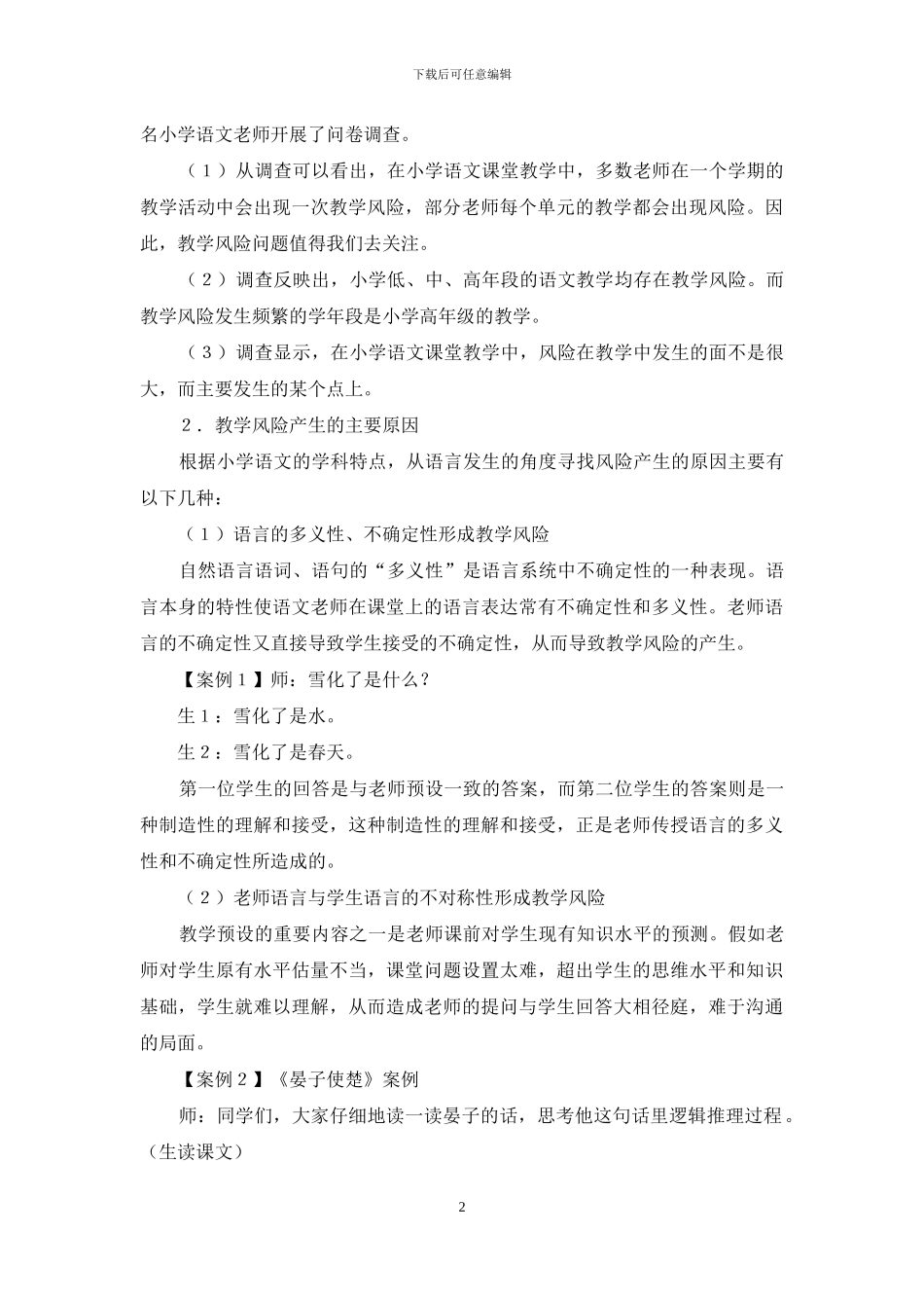 基于风险理论的小学语文教学实践研究_第2页