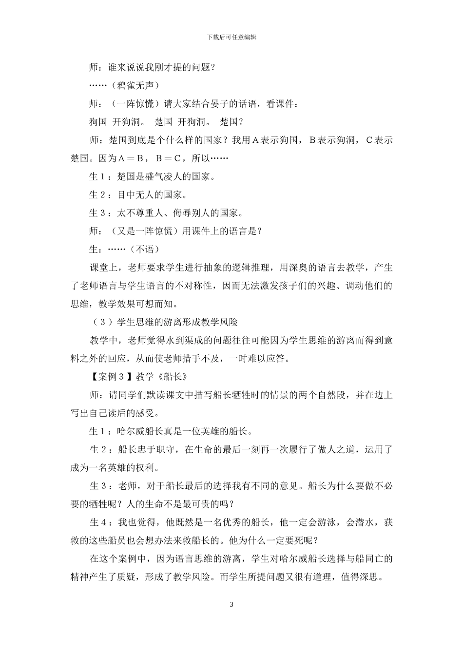 基于风险理论的小学语文教学实践研究_第3页