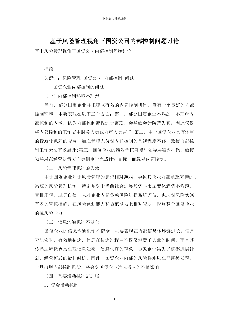 基于风险管理视角下国资公司内部控制问题研究_第1页