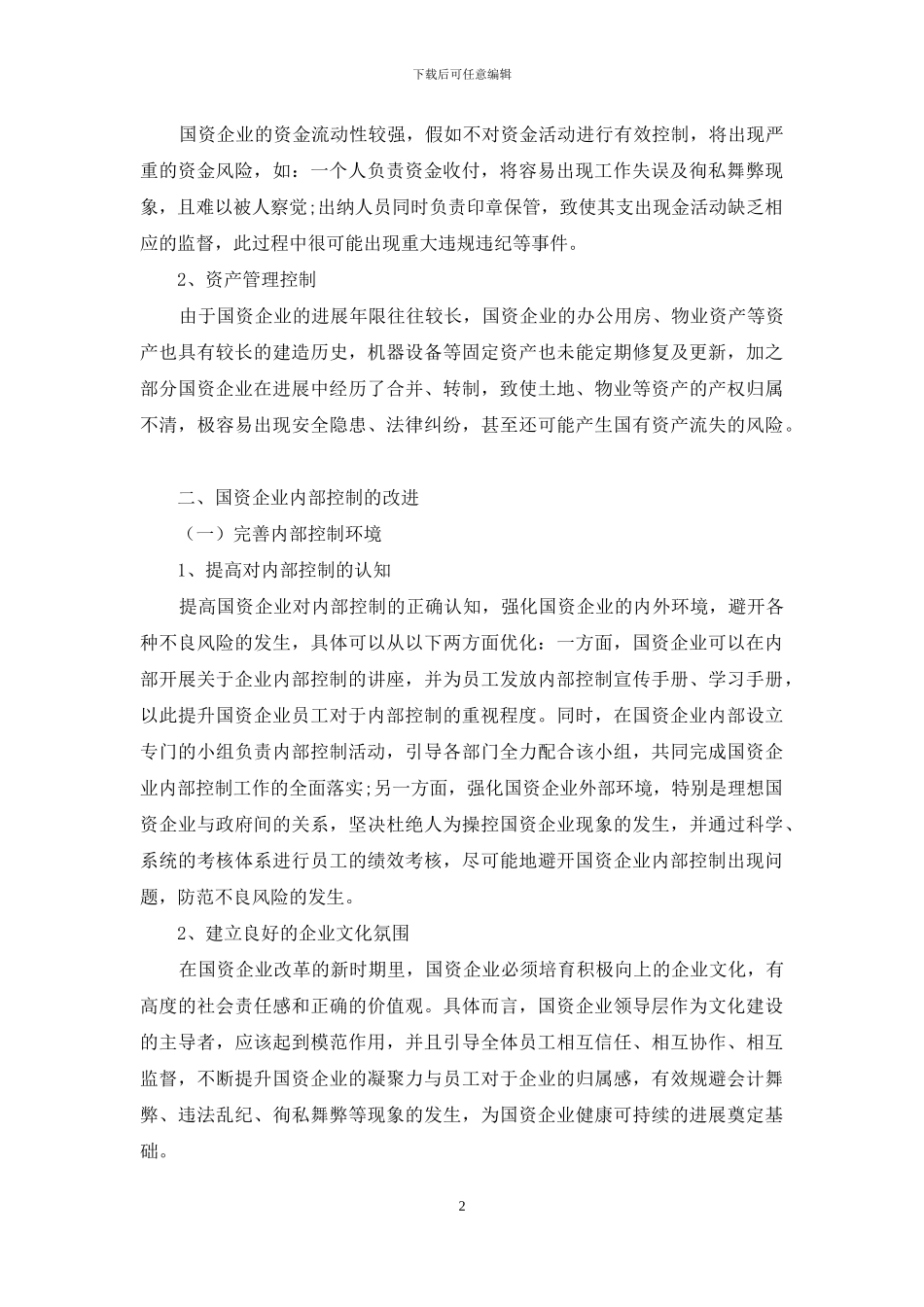基于风险管理视角下国资公司内部控制问题研究_第2页