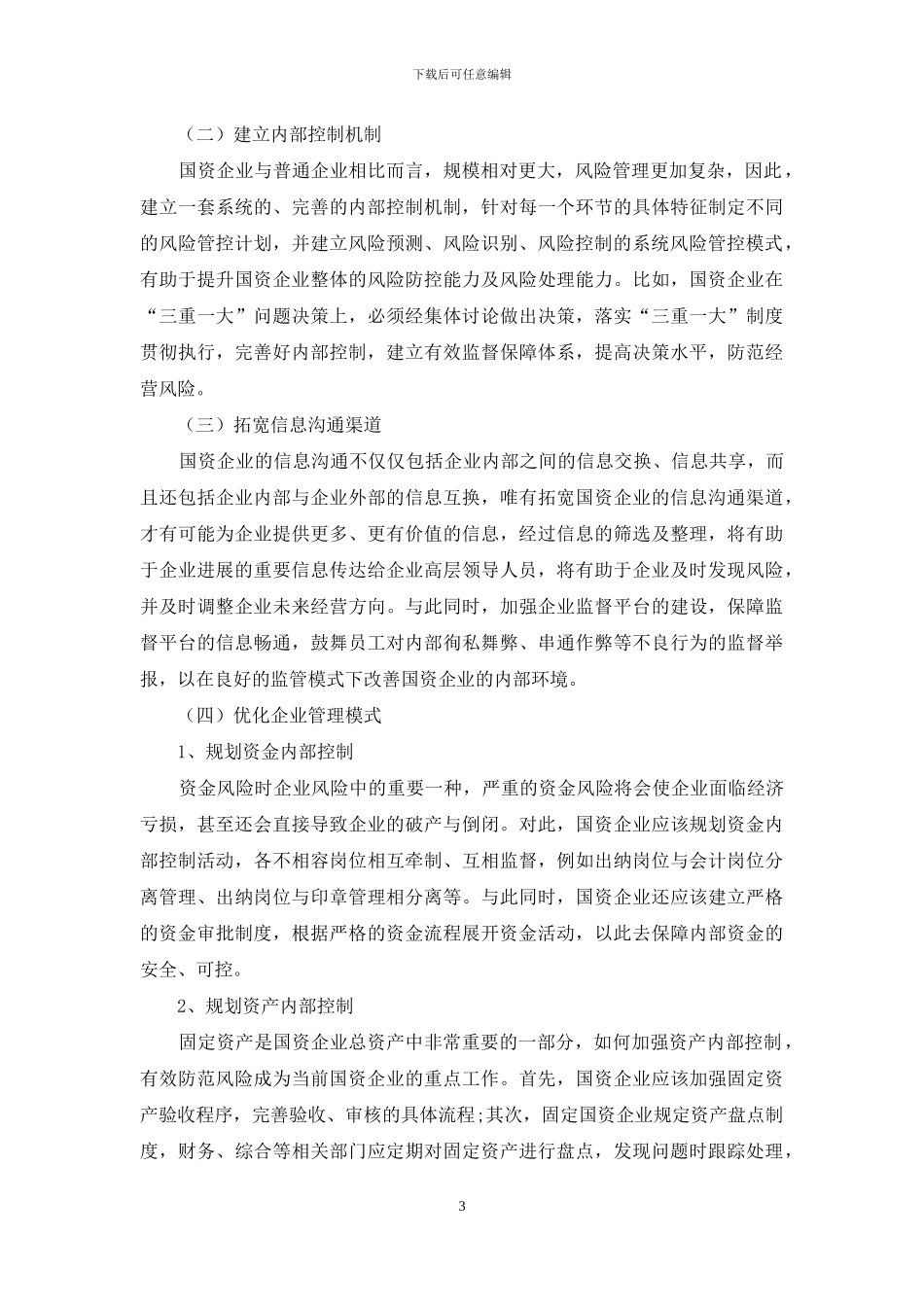 基于风险管理视角下国资公司内部控制问题研究_第3页