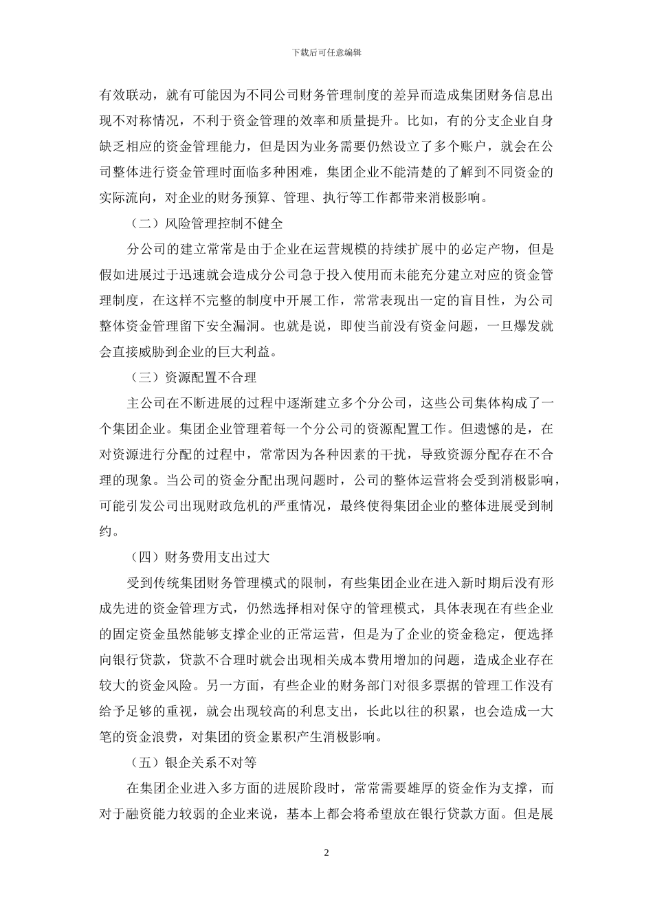 基于风险防范管理的集团资金管理思考_第2页