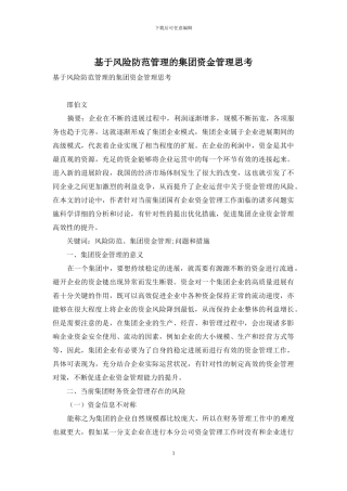 基于风险防范管理的集团资金管理思考