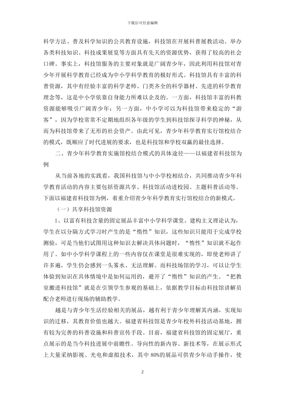 基于馆校结合的青少年科学教育新模式探究_第2页