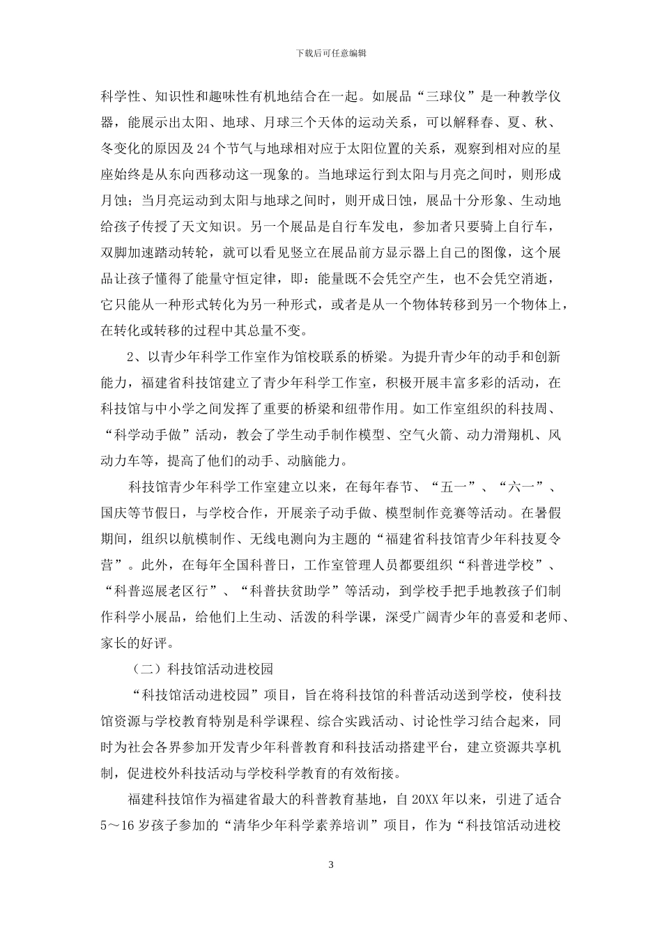 基于馆校结合的青少年科学教育新模式探究_第3页