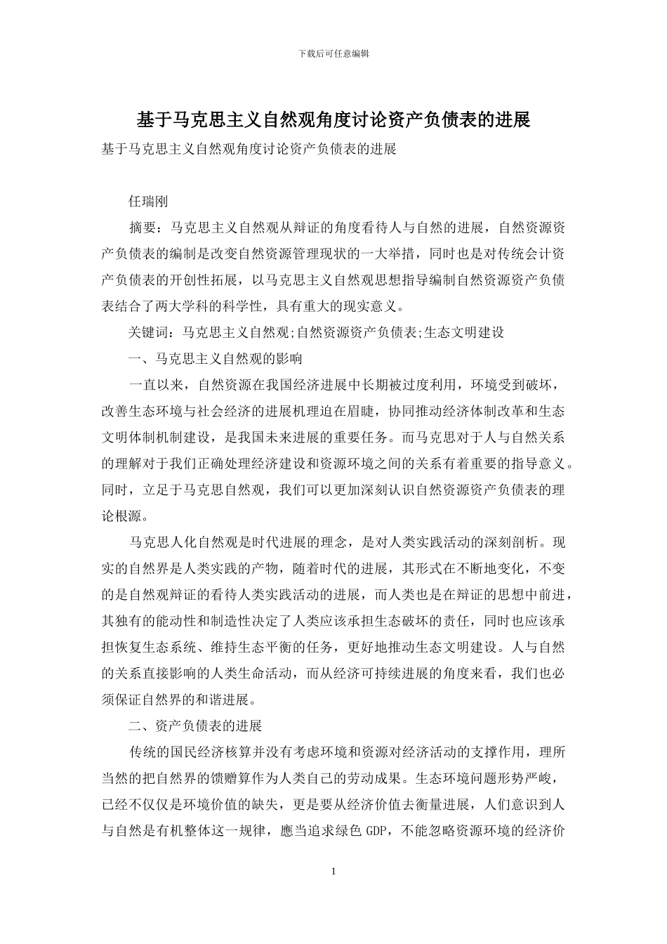 基于马克思主义自然观角度研究资产负债表的发展_第1页