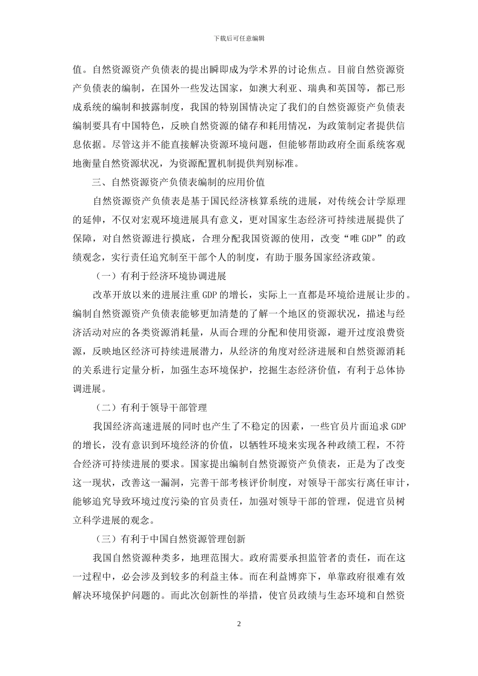 基于马克思主义自然观角度研究资产负债表的发展_第2页