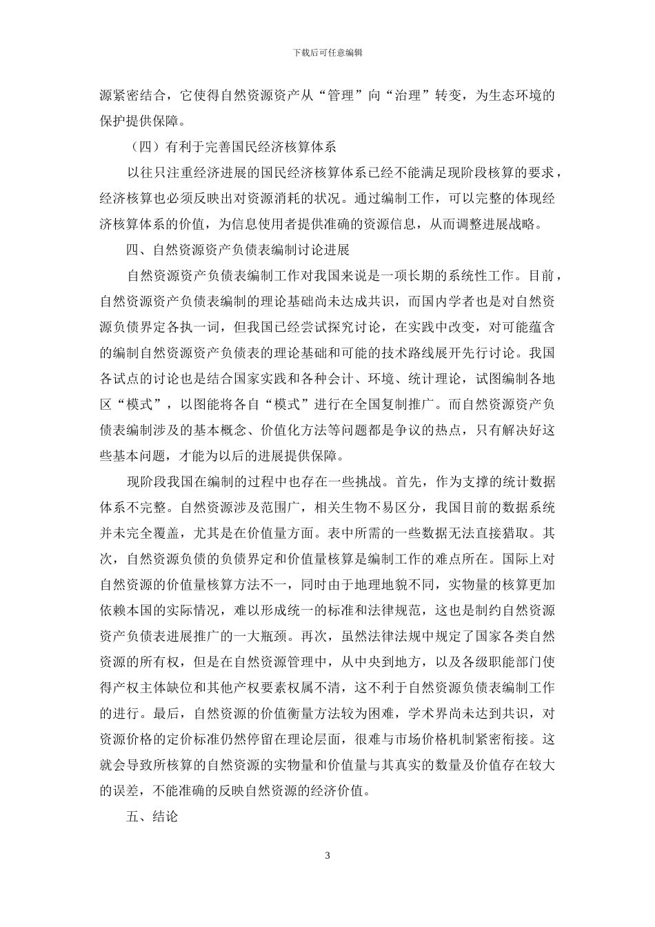 基于马克思主义自然观角度研究资产负债表的发展_第3页