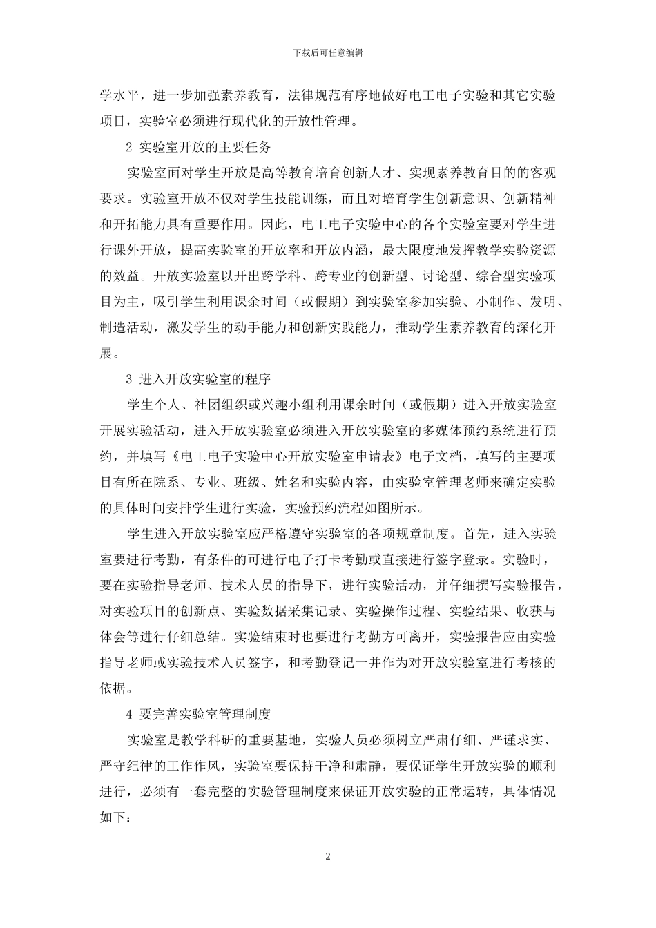 基于高校实验室开放管理的研究_第2页