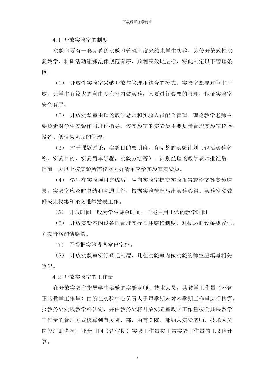 基于高校实验室开放管理的研究_第3页