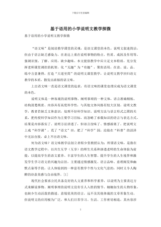 基于语用的小学说明文教学探微