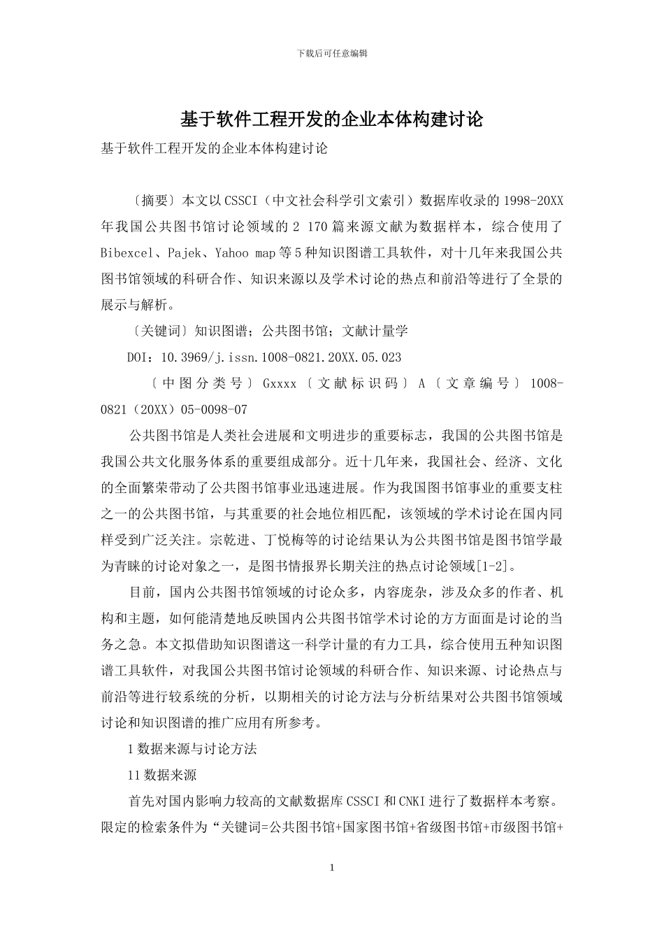 基于软件工程开发的企业本体构建研究_第1页