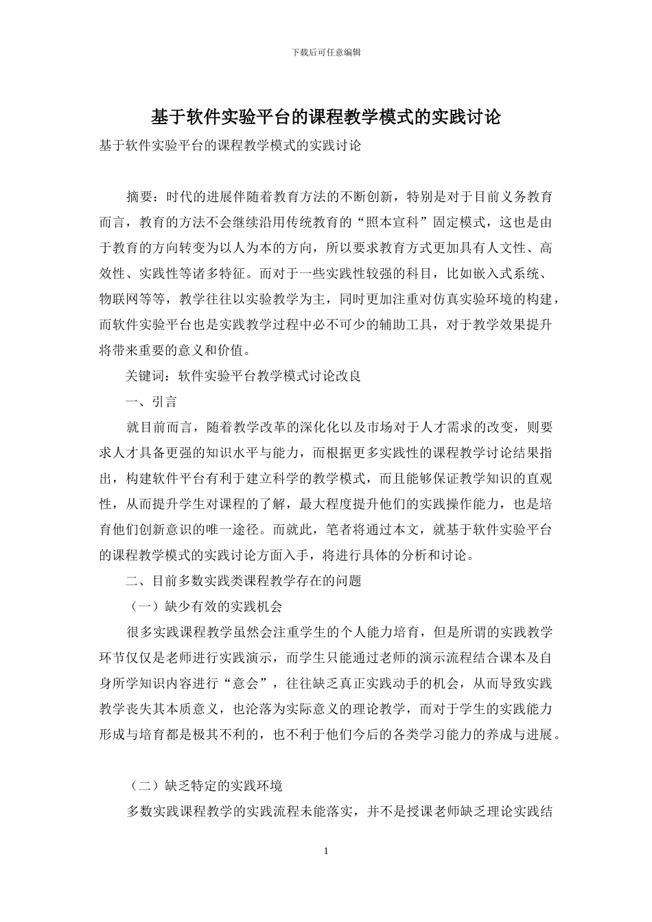 基于软件实验平台的课程教学模式的实践研究_第1页
