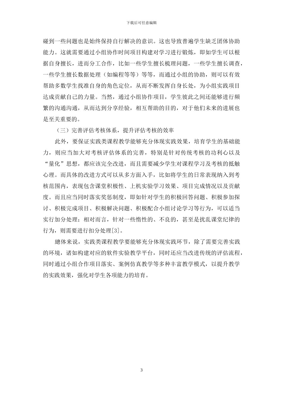 基于软件实验平台的课程教学模式的实践研究_第3页