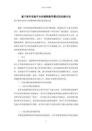 基于软件实验平台的课程教学模式的实践研究