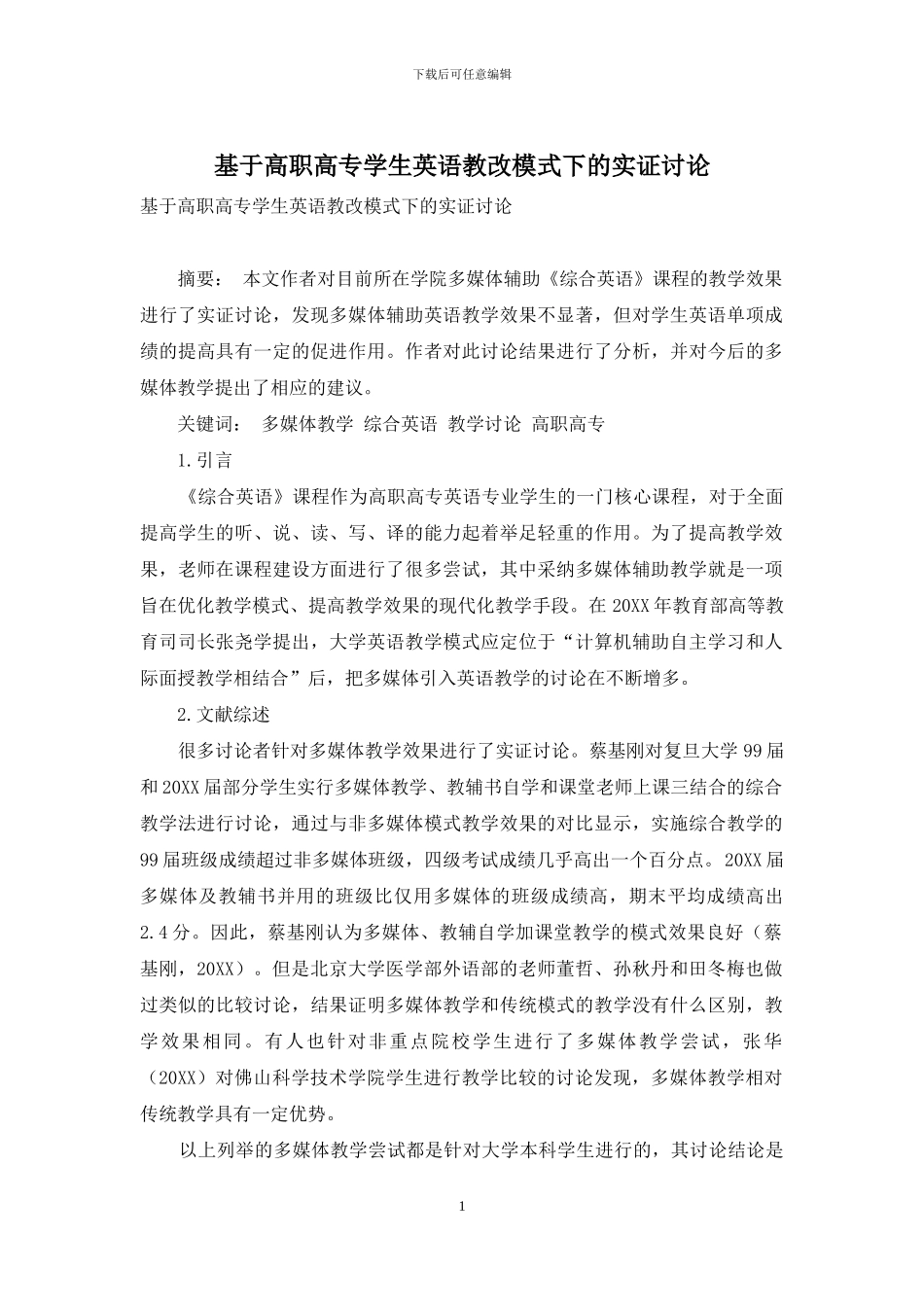 基于高职高专学生英语教改模式下的实证研究_第1页