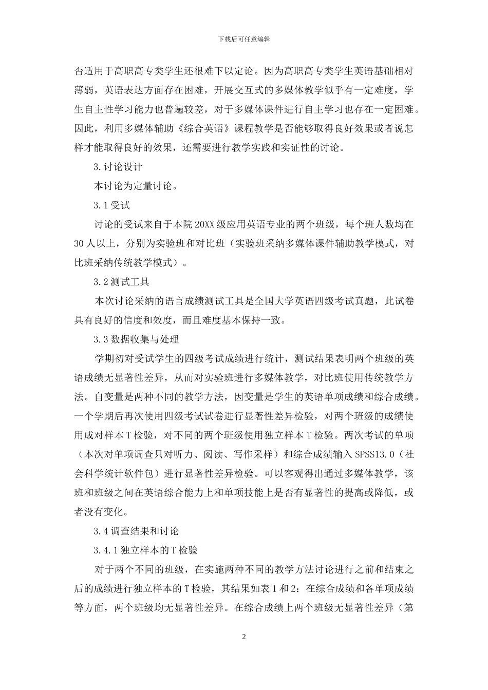 基于高职高专学生英语教改模式下的实证研究_第2页