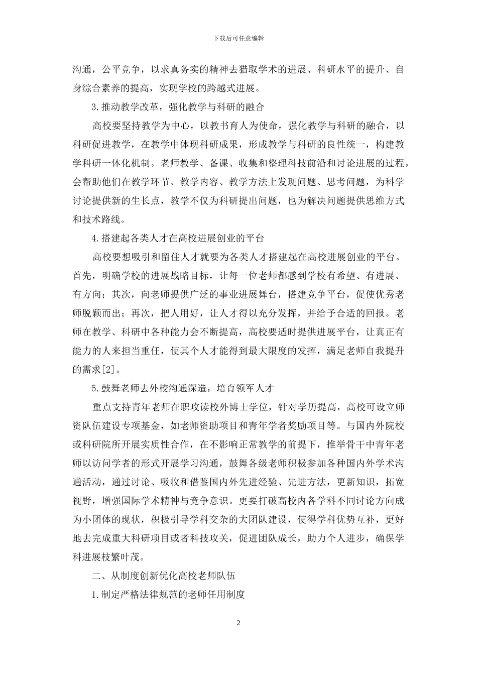 基于高等学校师资队伍结构建设的优化策略_第2页