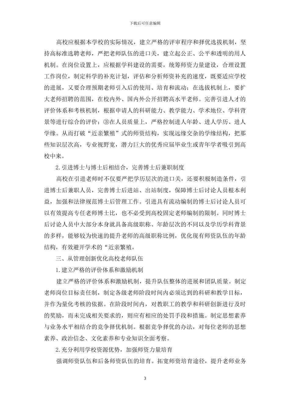 基于高等学校师资队伍结构建设的优化策略_第3页