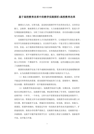 基于高校教育改革中的教学实践探析-高校教育改革