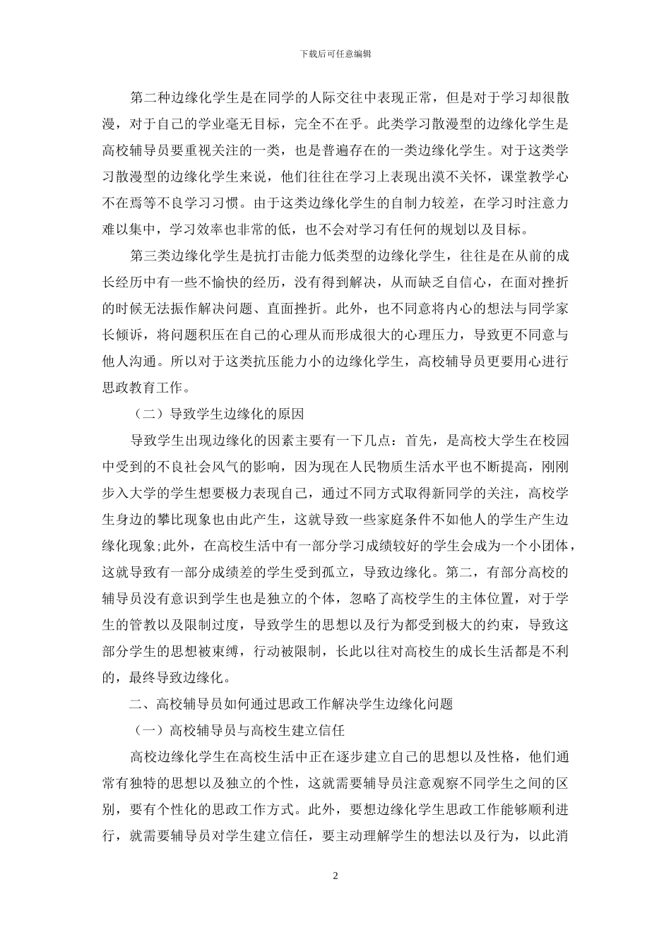 基于高校辅导员如何做好边缘化学生思政工作_第2页